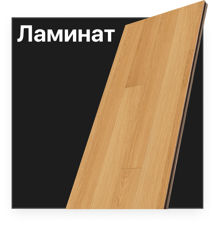 Ламинат