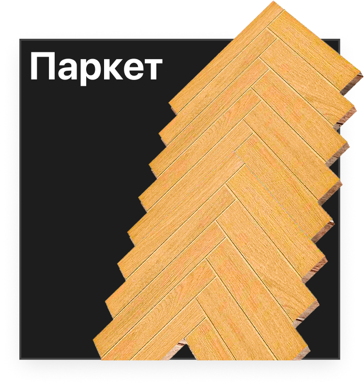 Паркет