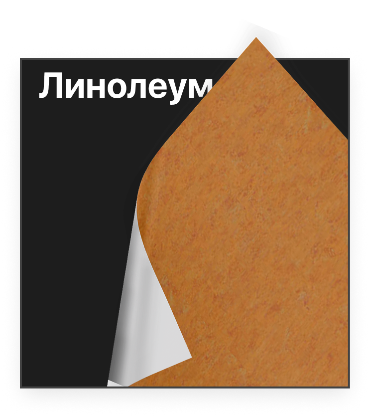 Линолеум