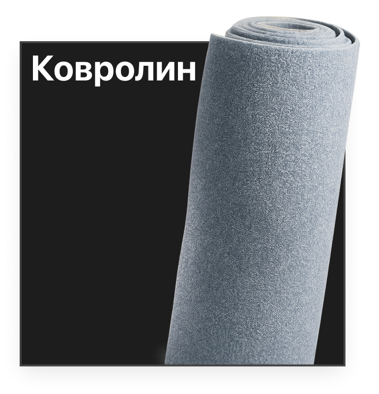 Ковролин