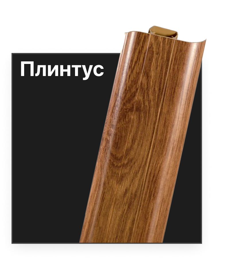 Плинтус