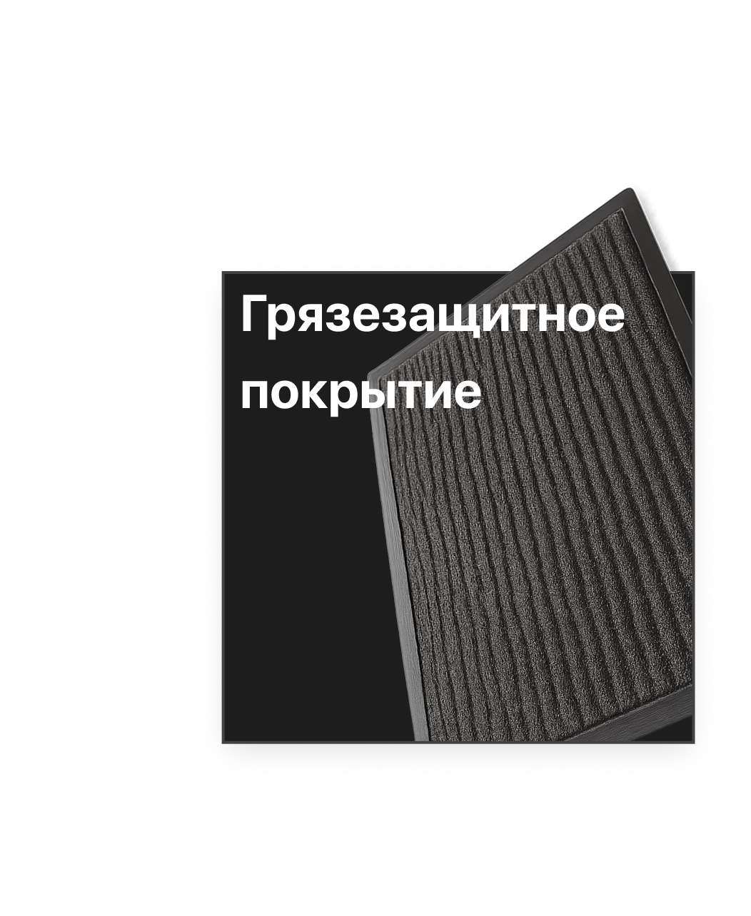 Грязезащитное покрытие